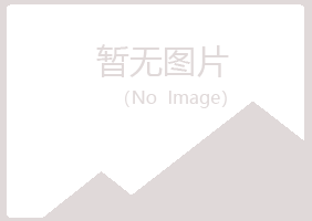 桂平夏青建筑有限公司